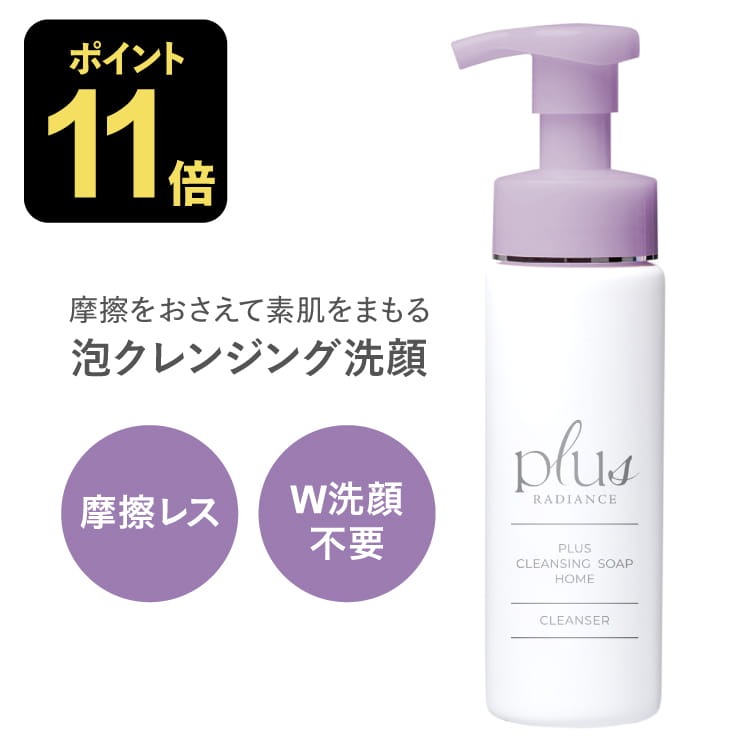 [新発売] プラスクレンジングソープ泡 ホーム 200mL plus RADIANCE プラスラディアンス<br>[ 泡 クレンジング メイク落とし 洗顔料 W洗顔不要 敏感肌 摩擦レス ]