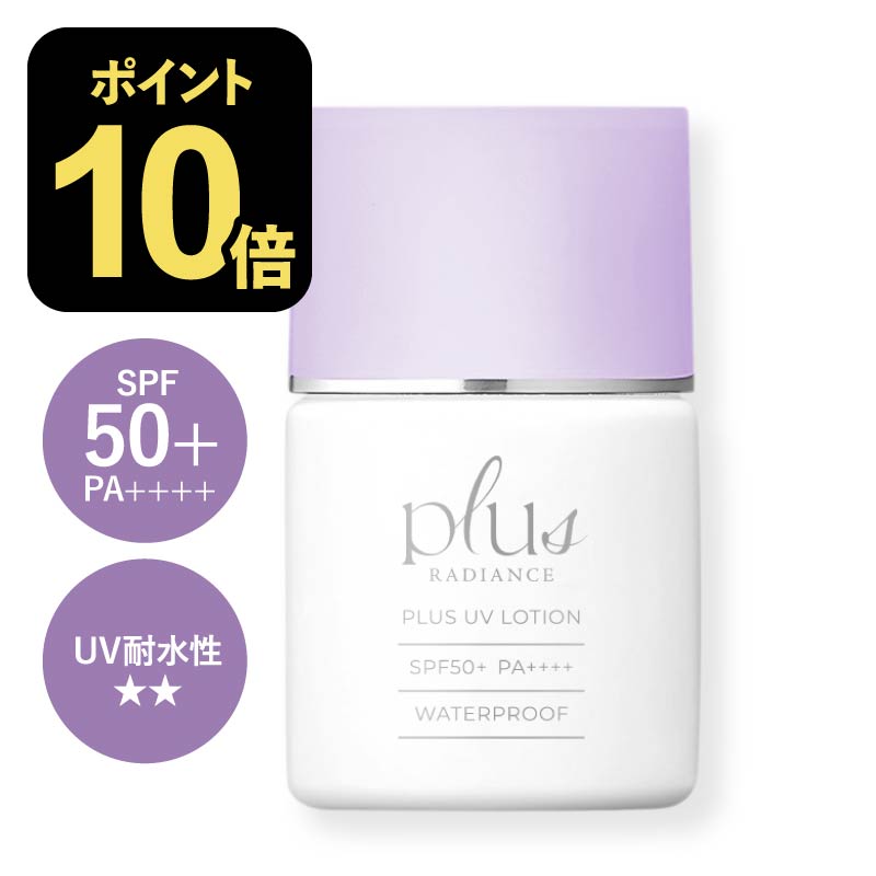 [新発売] プラスUVローション 30mL plus RADIANCE プラスラディアンス 【メール便】<br>[  日焼け止め ローションタイプ ウォータープルーフ SPF50+ PA++++ ]