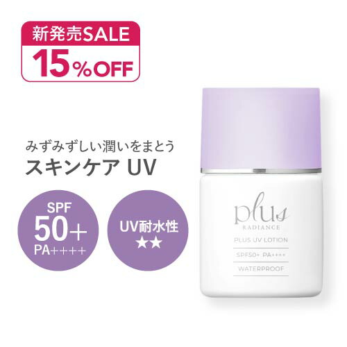 [新発売SALE 予約] プラスUVローション 30mL plus RADIANCE プラスラディアンス 【メール便】<br>[  日焼け止め ローションタイプ ウォータープルーフ SPF50+ PA++++ ]