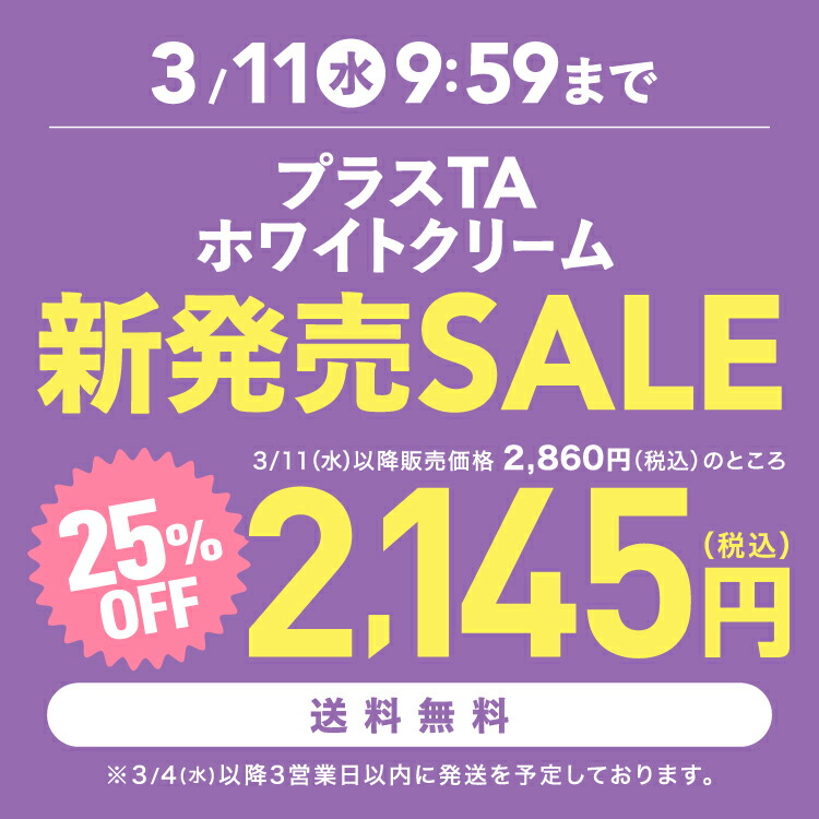 プラスTAホワイトクリーム 新発売セール