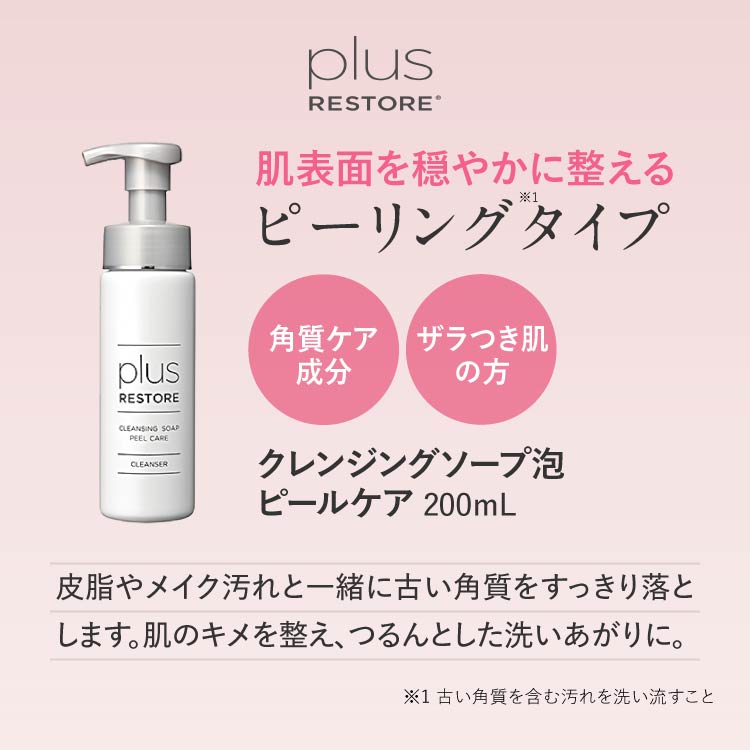 通販格安】 プラスリストア クレンジングソープ泡 ピールケア 200mL 3