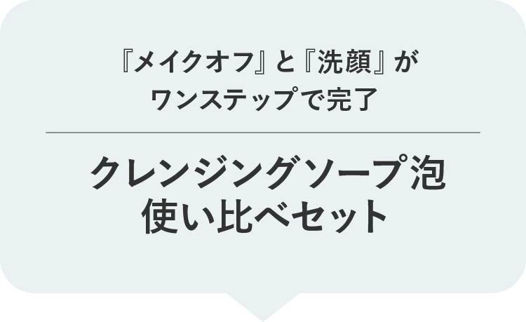 クレンジングソープ泡使い比べセット