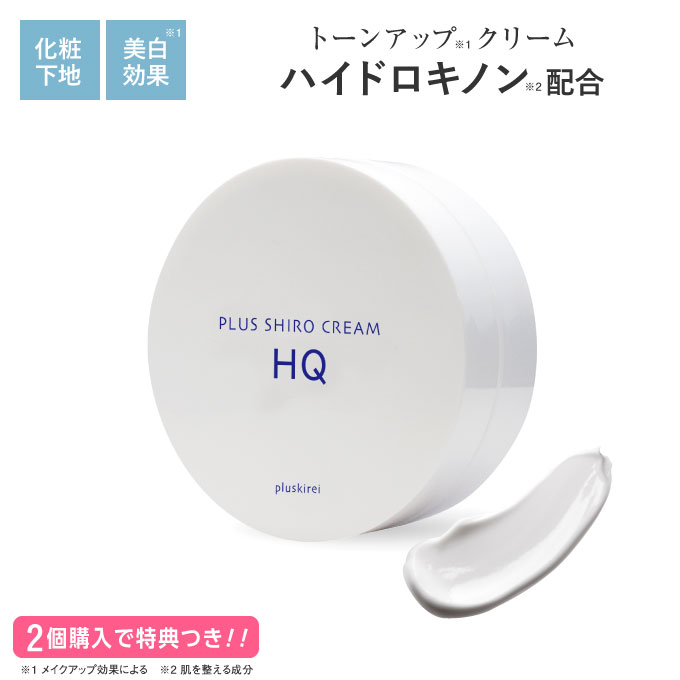 プラスキレイプラスシロクリーム トーンアップクリームハイドロキノン(整肌成分)配合