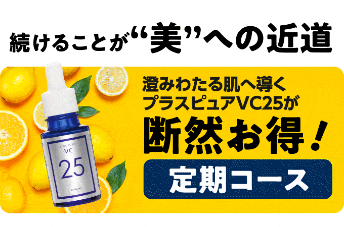 美容液ビタミンC25%配合 プラスピュアVC25 [10ml 1ヶ月]