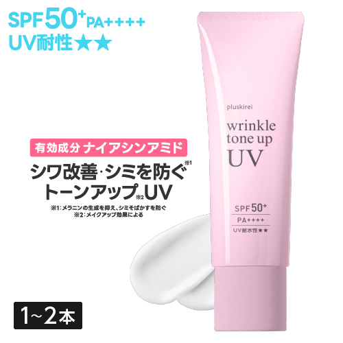 ナイアシンアミド配合 薬用トーンアップUV プラスキレイ リンクルトーンアップUV