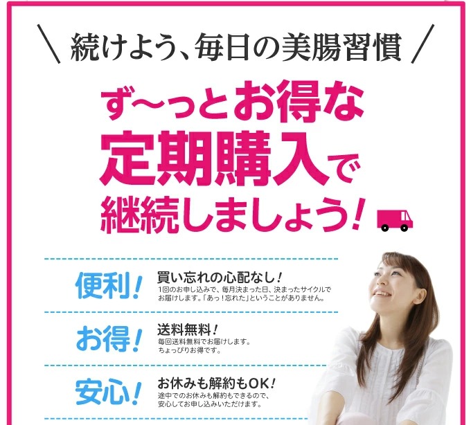 続けよう、毎日の美腸習慣/ず〜っとお得な定期購入で継続しましょう
