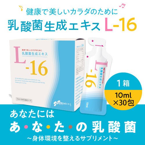 乳酸菌 サプリメント 乳酸菌生成エキス L-16 超年齢が気になる方に