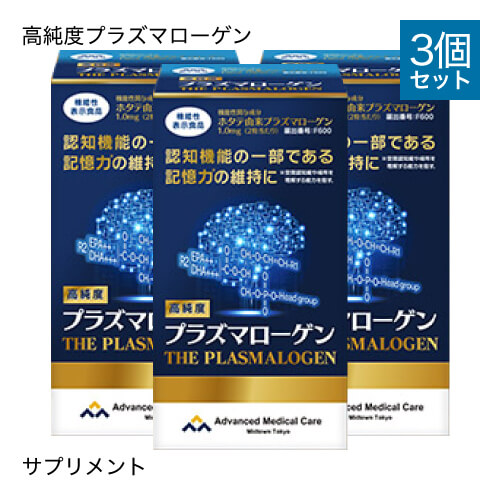 高純度プラズマローゲン60粒3個セット
