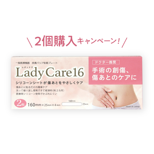 レディケア/LadyCare/シリコーンゲルシート/シリコンゲルシート/FDA認可/傷あと/経済的