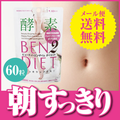 【メール便】ビューティーエンザイムダイエット[酵素/活性化酵素/乳酸菌/植物繊維/キシロオリゴ糖]
