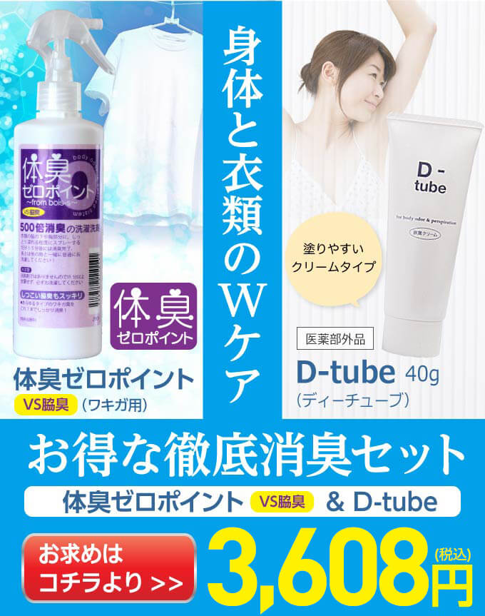 D-tube(ディーチューブ)通販 デオドラントエクセレントメディカル