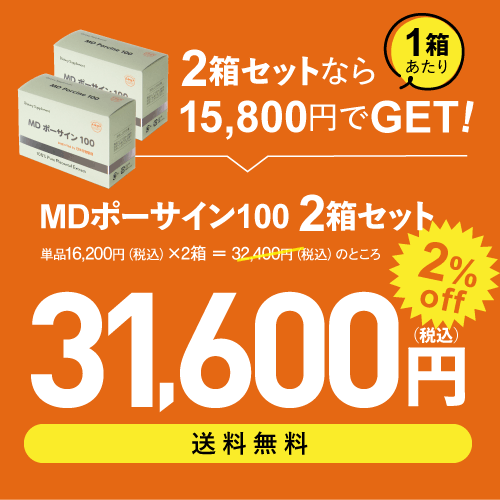 プラセンタ通販 MDポーサイン100 2箱セット