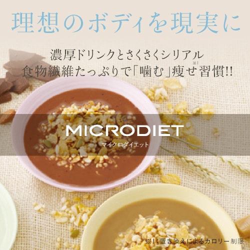 日本正規販売店 ☆マイクロダイエット シリアル14食 未開封 ダイエット