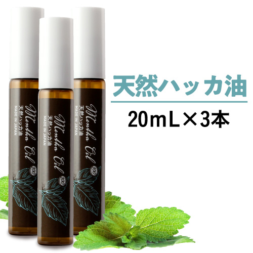 【3本セット】 Mentha Oil メンタオイル100 20mL [天然ハッカ油100%]