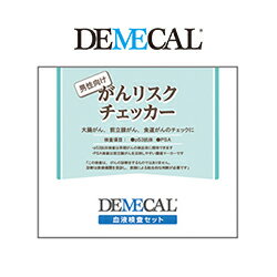 がんリスクチェッカー 男性向け