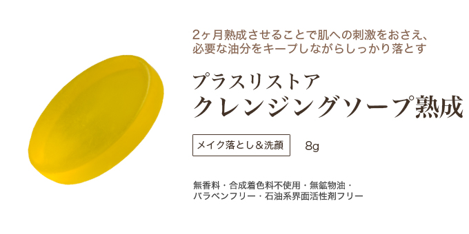 プラスリストア クレンジングソープ熟成