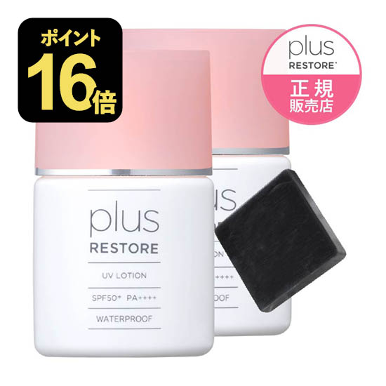 プラスリストアUVローション30mL 2個セット