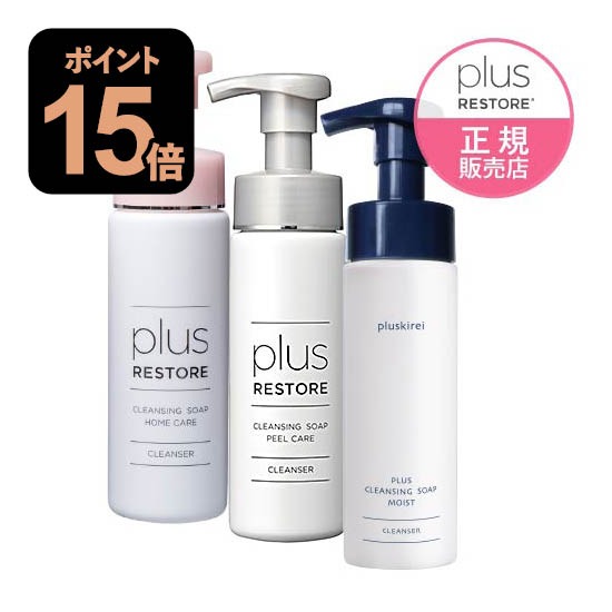 [3個セット ポイント15倍] プラスリストア クレンジングソープ泡 ホームケア + ピールケア + プラスクレンジングソープ泡 モイスト 各200mL [ 泡タイプ洗顔料 クレンジング メイク落とし ジェイメック 公式 正規販売店 ]