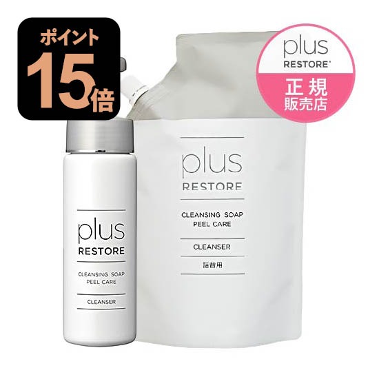 [2個セット ポイント15倍] プラスリストア クレンジングソープ泡 ピールケア 200mL +  詰替用 500mL