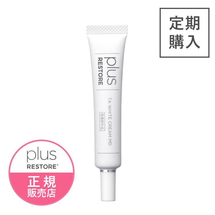 [ 定期購入なら 10％OFF ] プラスリストア TAホワイトクリームMD 10g  (医薬部外品) 【メール便】 [ジェイメック 公式 正規販売店] @cp <br>※お得な定期購入のため、ストアポイントは1倍となります