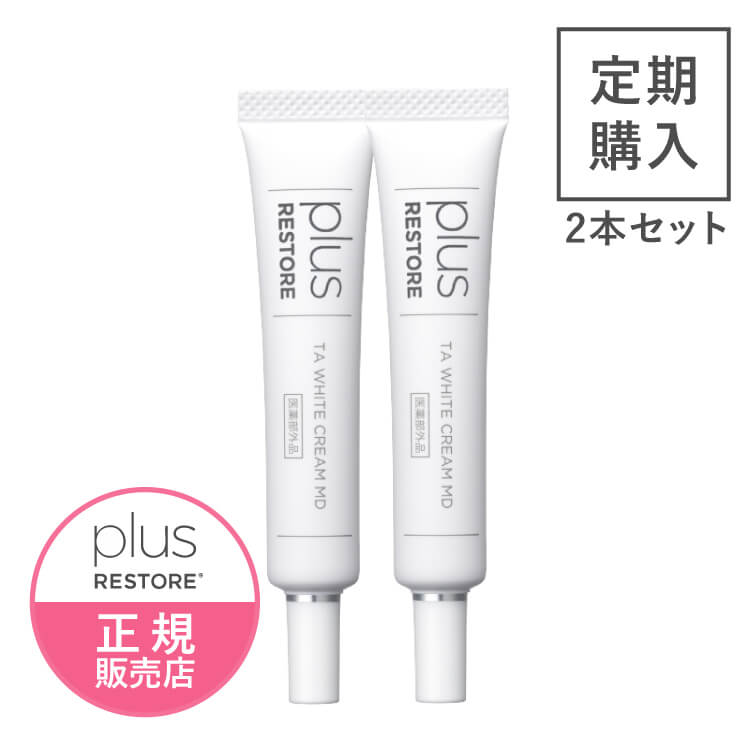 [ 定期購入なら 13％OFF ] プラスリストア TAホワイトクリームMD 10g 2個セット 【メール便】 [ジェイメック 公式 正規販売店] @cp <br>※お得な定期購入のため、ストアポイントは1倍となります