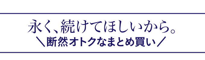 まとめ買いがオトク