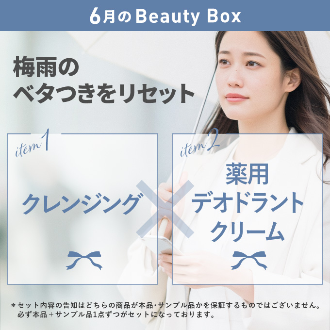 Beauty Box お試し定期便 (お試しコスメの定期購入) エクセレント