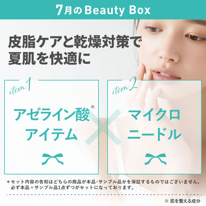 Beauty Box お試し定期便 (お試しコスメの定期購入) エクセレント