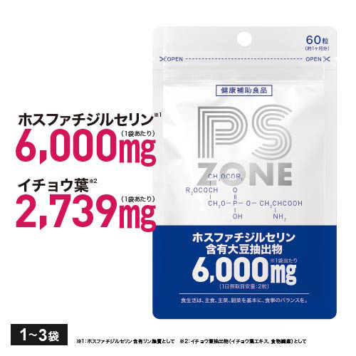 ホスファチジルセリン 6,000mg 含有 PS ZONE ホスファチジルセリン