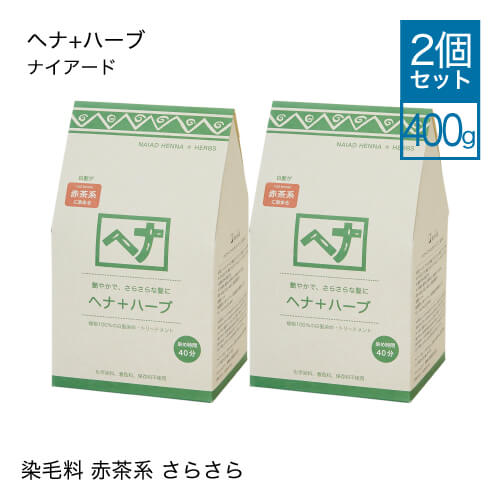 【2個セット】 ナイアード ヘナ + ハーブ お徳用 400g(100g×4)