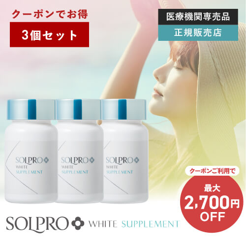ソルプロプリュスホワイトサプリメント まとめ買い3個セット