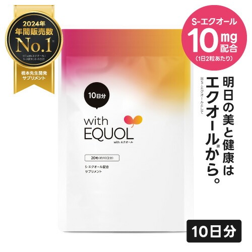 エクオールサプリ お試し 10日分 with エクオール 医師監修 国内製造 正規品 大豆イソフラボン S-エクオール