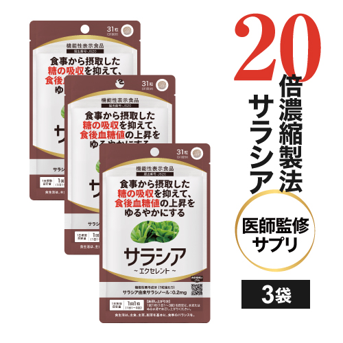 サラシアエクセレント サラシアサプリ サラシノールサプリ