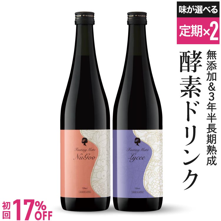 【定期購入 2本セット】【通常価格より初回限定17％OFF ＆ 2回目9％OFF】 <br>ファスティングメイト 720ml ヌグ(ベリー) イソフラボン / リセ(ブドウ) <br> [ 酵素ドリンク 酵素ドリンク ファスティング 置き換え ダイエット エラグ酸 発酵 無添加 ]