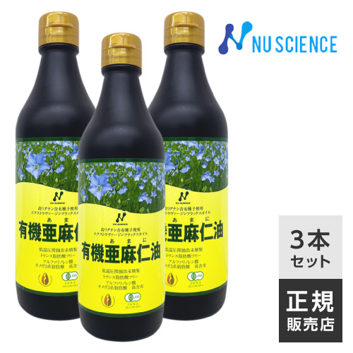 ニューサイエンス/フラックスオイル亜麻仁油（カナダ産）/345g（370ml）×3本セット/有機亜麻仁油/α-リノレン酸/オメガ3脂肪酸/亜麻仁油/低温圧搾未精製/EPA/DHA/オーガニック認証/有機jas認定