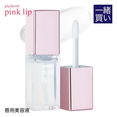 【他の商品と一緒買い専用価格 1,980円】 プラスキレイ pink lip ピンクリップ 6ml【メール便】<br>※この商品のみではご購入いただけません 【同梱】