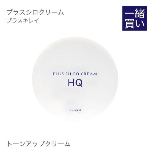 プラスシロクリームHQ