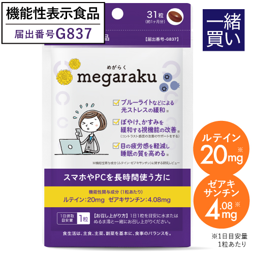 【同梱専用】めがらく ルテイン20mg配合サプリメント