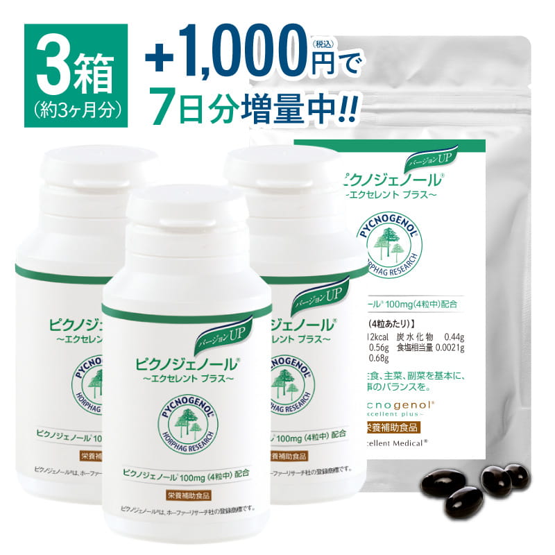 【3個まとめ買い 5％OFF】 ピクノジェノール エクセレントプラス 3箱セット  【90日分・360粒】