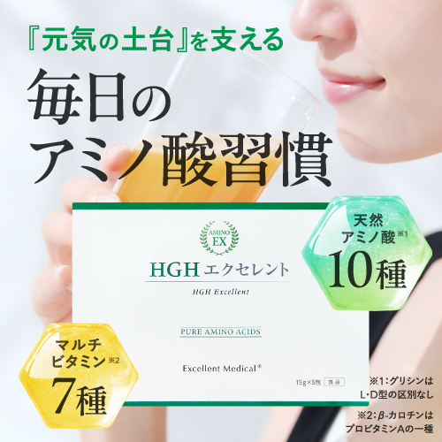 HGHエクセレントお試し