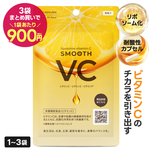 スムースVC リポソームビタミンC 耐酸化カプセル