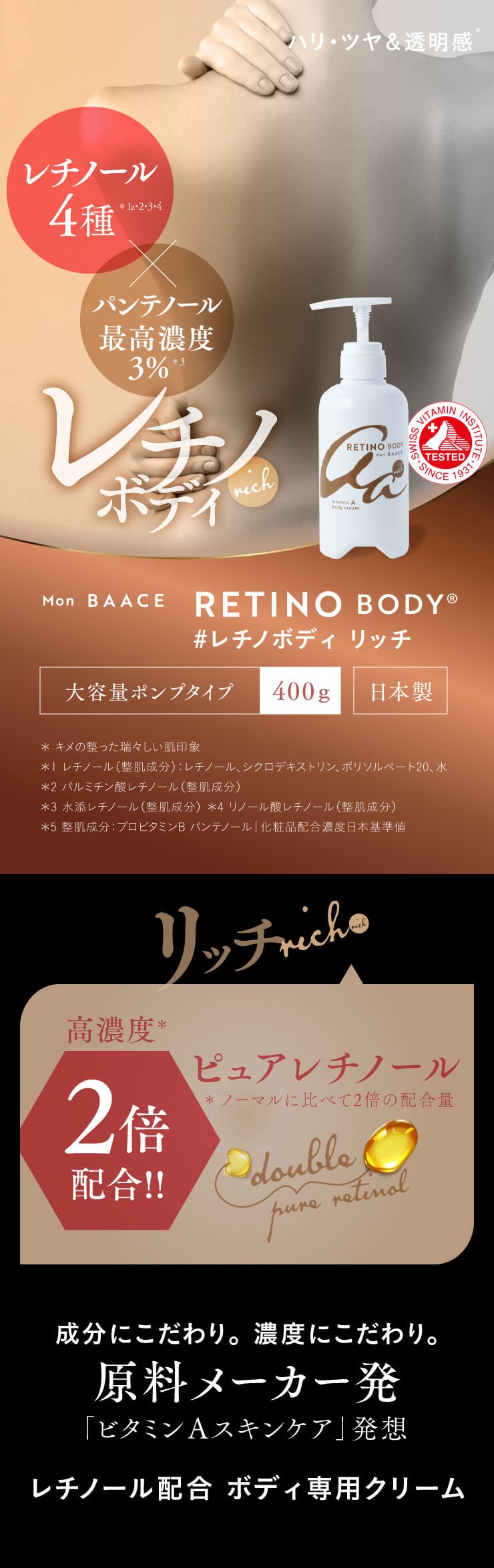 モンバーチェ レチノボディクリーム リッチ