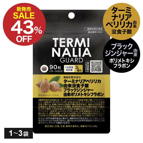 ターミナリアガード ターミナリアベリリカ抽出物 ブラックジンジャー