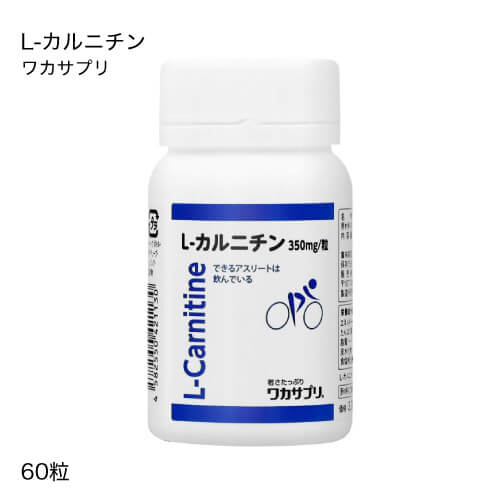 ワカサプリ L-カルニチン 60粒 <br>[ 天然型L-カルニチン カルニピュア ]