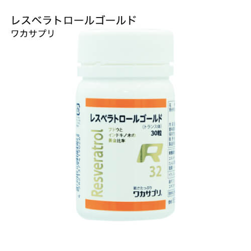 ワカサプリ レスベラトロールゴールド(30粒)