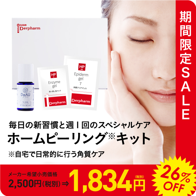 ホームピーリングキット(お試しキット)<br>デルファーマ ホームケア<br>洗い流し用パック&角質柔軟美容液【メール便】