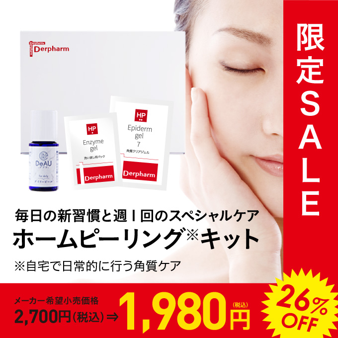 ホームピーリングキット(お試しキット)<br>デルファーマ ホームケア<br>洗い流し用パック&角質柔軟美容液【メール便】
