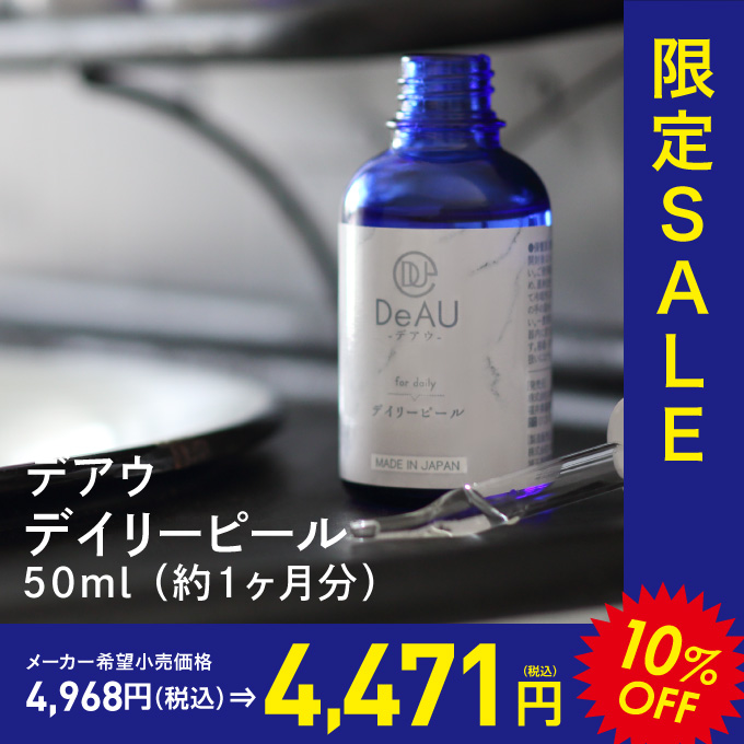 DeAU デアウ デイリーピール 50mL (角質柔軟美容液)