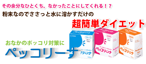 おなかのポッコリ対策に ペッコリーナ