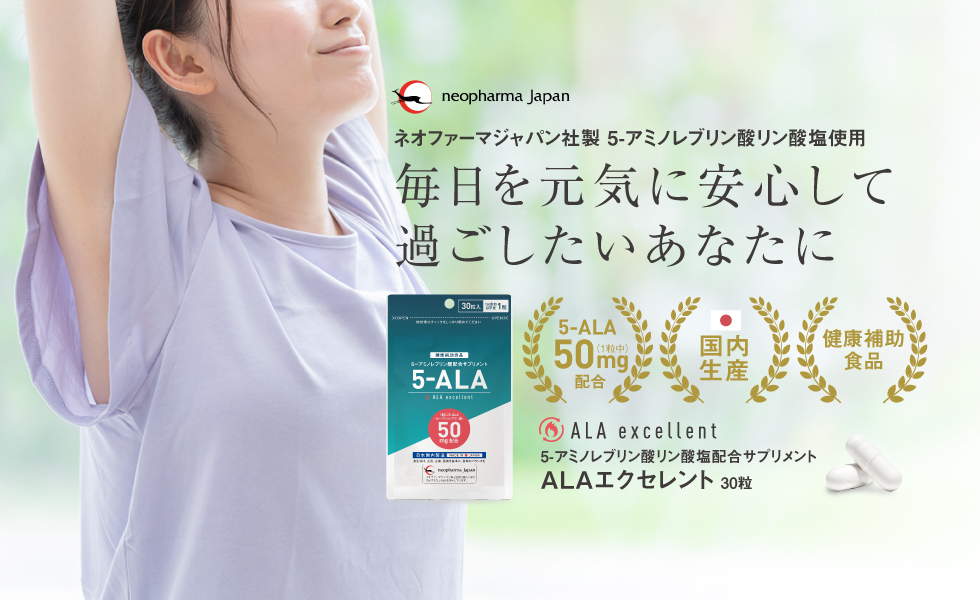 5-ALA ネオファーマジャパン社製 代謝サポート